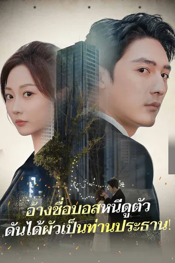 โปสเตอร์ อ้างชื่อบอสหนีดูตัวดันได้ผัวเป็นท่านประธาน!