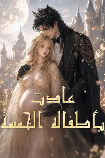 ملصق مسلسل «(مدبلج) عادت بأطفاله الخمسة»