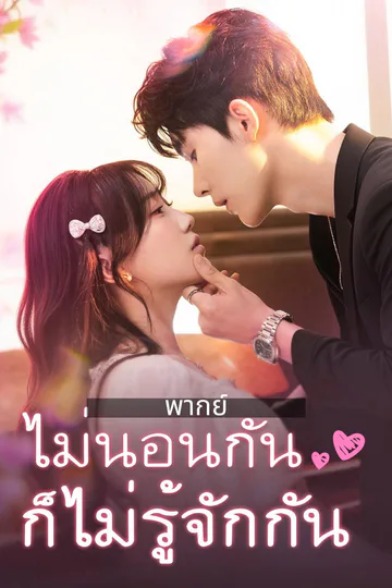 โปสเตอร์ (พากย์) ไม่นอนกันก็ไม่รู้จักกัน