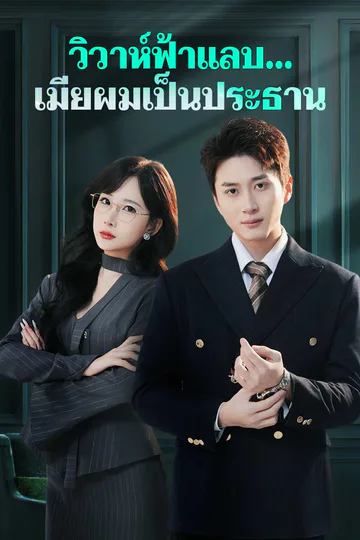 โปสเตอร์ วิวาห์ฟ้าแลบ...เมียผมเป็นประธาน