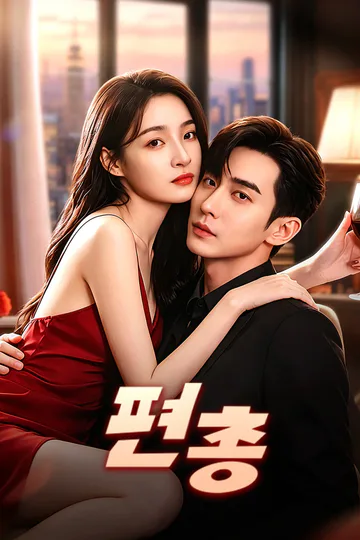 편총 포스터