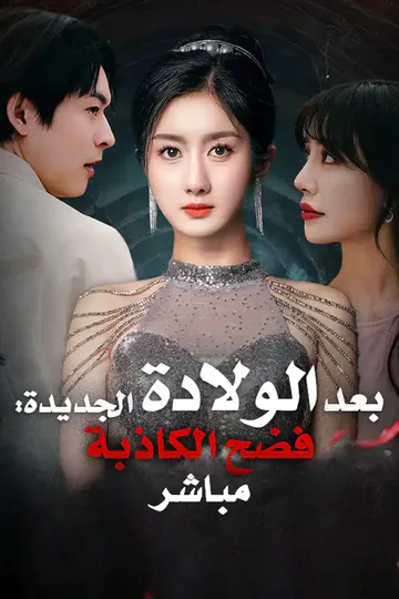 ملصق مسلسل «!بعد الولادة الجديدة: فضح الكاذبة مباشر»