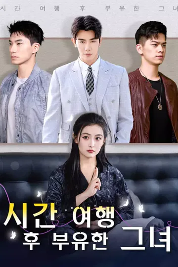 시간 여행 후 부유한 그녀 포스터