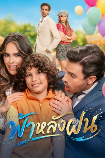 โปสเตอร์ ฟ้าหลังฝน