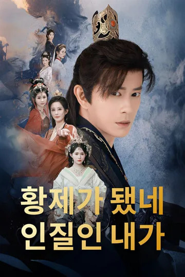 인질인 내가 황제가 됐네 포스터