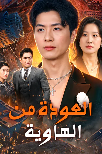 ملصق مسلسل «العودة من الهاوية»