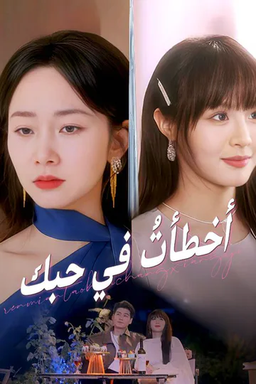 ملصق مسلسل «أخطأتُ في حبك (مدبلج)»