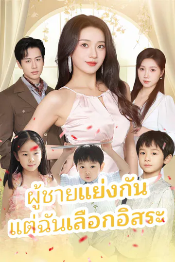 โปสเตอร์ (พากย์) ผู้ชายแย่งกัน แต่ฉันเลือกอิสระ