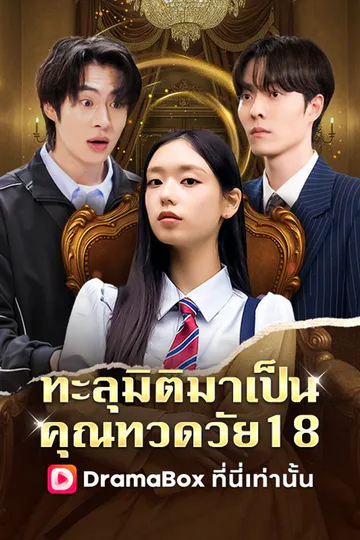 Pôster de ทะลุมิติมาเป็นคุณทวดวัย18