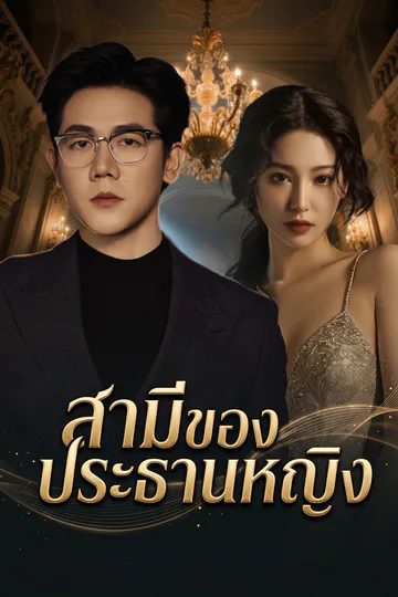 โปสเตอร์ สามีของประธานหญิง