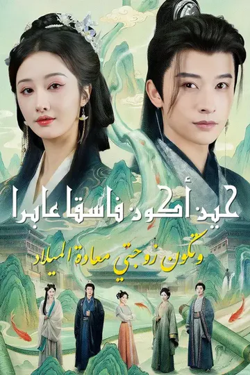 ملصق مسلسل «(مدبلج) حين أكون فاسقا عابرا… وتكون زوجتي معادةالميلاد»