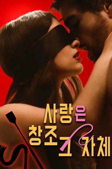 사랑은  창조 그 자체 포스터