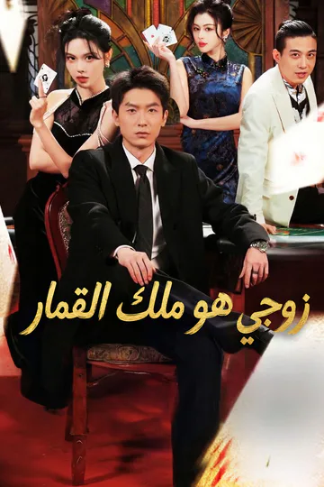 ملصق مسلسل «زوجي هو ملك القمار»