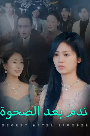 ملصق مسلسل «[cc] الندم بعد النوم»