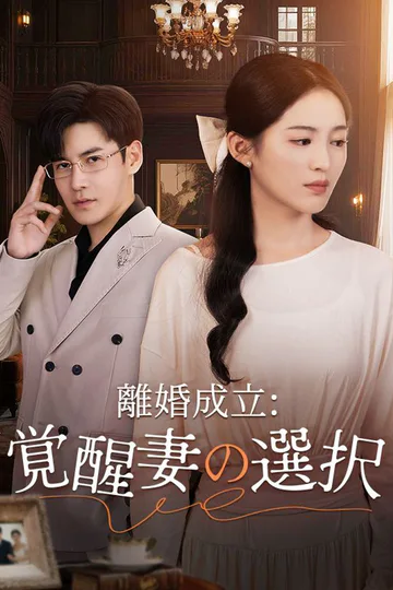 離婚成立：覚醒妻の選択（吹き替え）のポスター