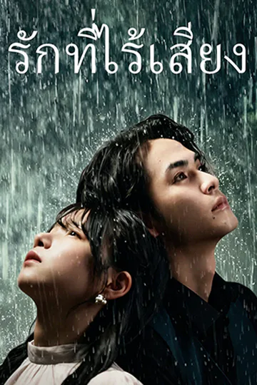 โปสเตอร์ รักที่ไร้เสียง