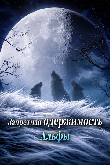 Постер сериала «Запретная одержимость Альфы»