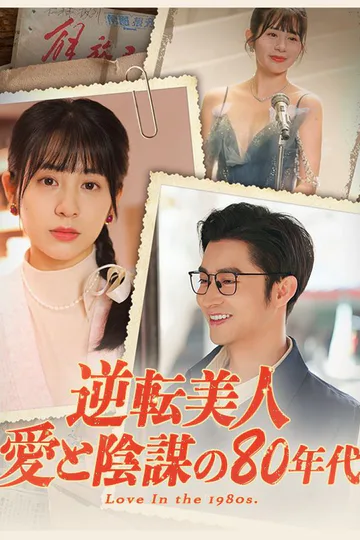 Pôster de 逆転美人：愛と陰謀の80年代