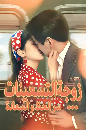 ملصق مسلسل «زوجة التسعينات...سر الحظ و السعادة»
