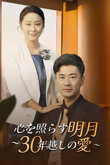 心を照らす明月 ～30年越しの愛～のポスター