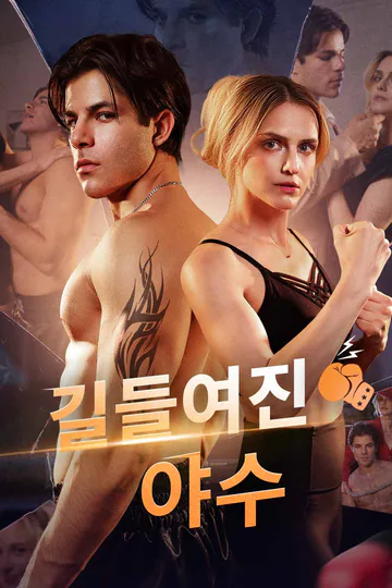 길들여진 야수 포스터