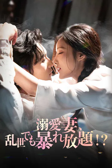 溺愛妻、乱世でも暴れ放題！？のポスター