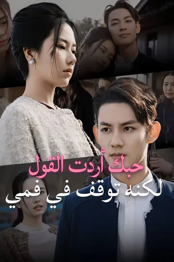ملصق مسلسل «حبك أردت القول لكنه توقف في فمي-1»