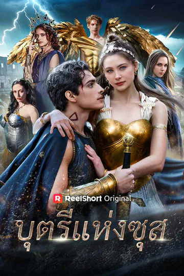 โปสเตอร์ บุตรีแห่งซุส