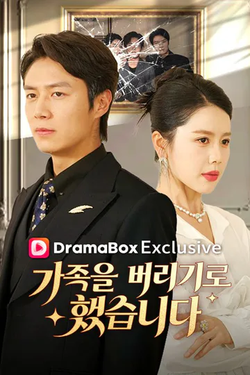 가족을 버리기로 했습니다(더빙) 포스터