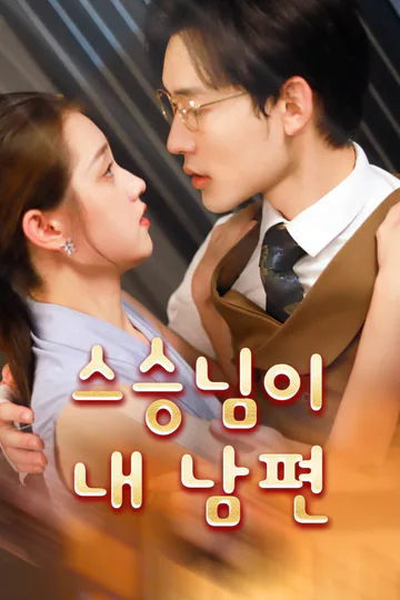 스승님이 내 남편? 포스터