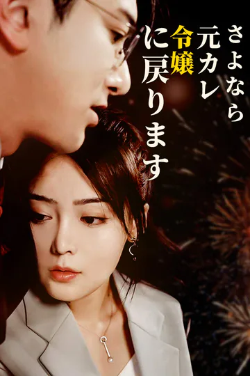 さよなら元カレ、令嬢に戻りますのポスター