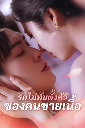 โปสเตอร์ รักไม่ทันตั้งตัวของคนขายเนื้อ