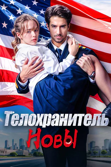 Постер сериала «Телохранитель Новы»