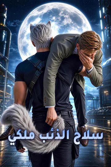 ملصق مسلسل «سلاح الذئب ملكي»