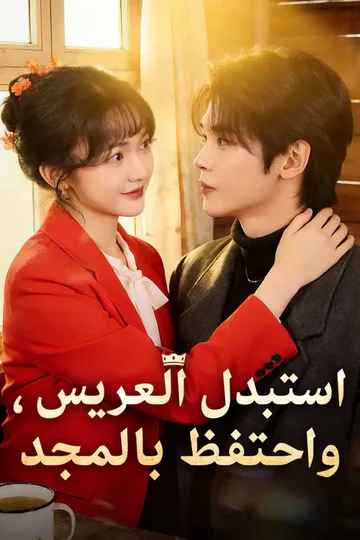 ملصق مسلسل «استبدل العريس، واحتفظ بالمجد»