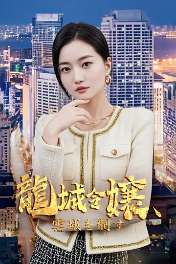 龍城令嬢、雲城を制すのポスター