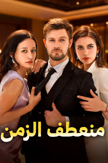 ملصق مسلسل «منعطف الزمن»