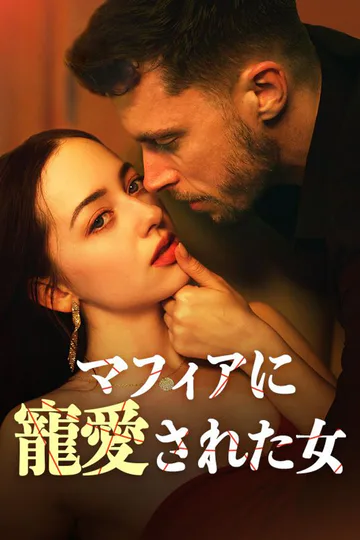マフィアに寵愛された女のポスター