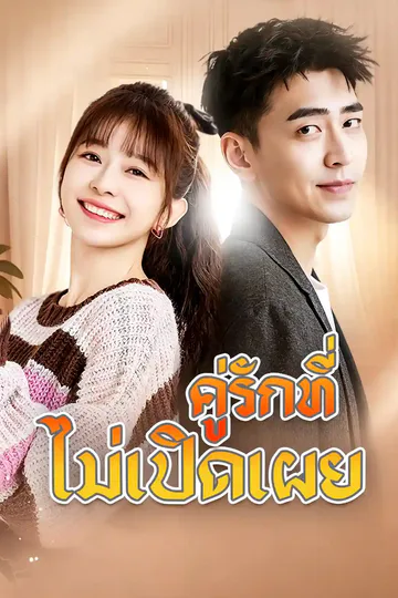 โปสเตอร์ ยัยภรรยาฝึกงานของประธานฟู่มาแล้ว