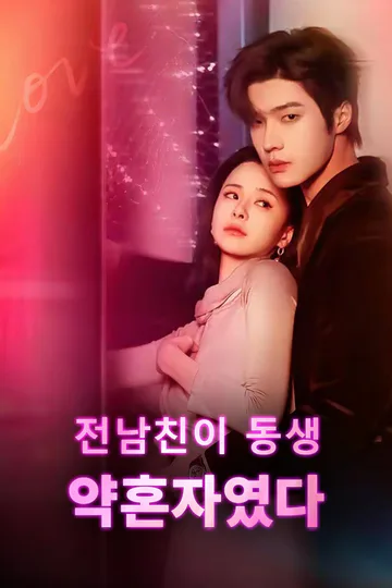 전남친이 동생 약혼자였다 포스터