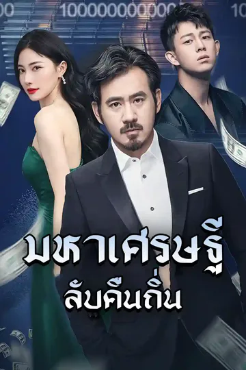 โปสเตอร์ พ่อของฉันมีสินทรัพย์เป็นล้านล้าน!