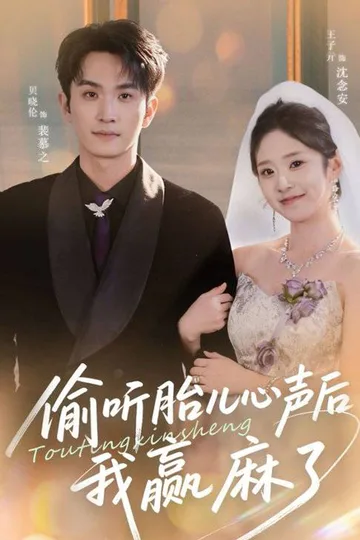 โปสเตอร์ เมื่อฉันได้ยินเสียงในใจของลูกในท้อง พลิกเกมชนะใสๆ