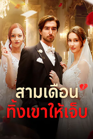 โปสเตอร์ สามเดือน ทิ้งเขาให้เจ็บ