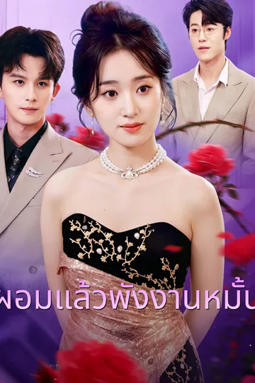 โปสเตอร์ ผอมแล้วพังงานหมั้น
