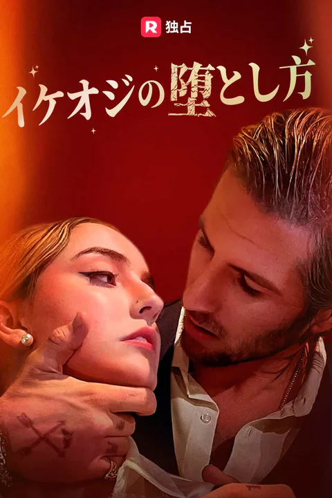 (吹き替え) イケオジの堕とし方のポスター