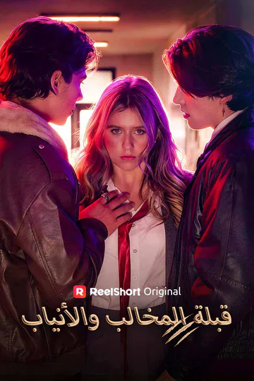 ملصق مسلسل «قبلة المخالب والأنياب»