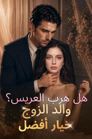 ملصق مسلسل «هل هرب العريس؟ والد الزوج خيار أفضل»