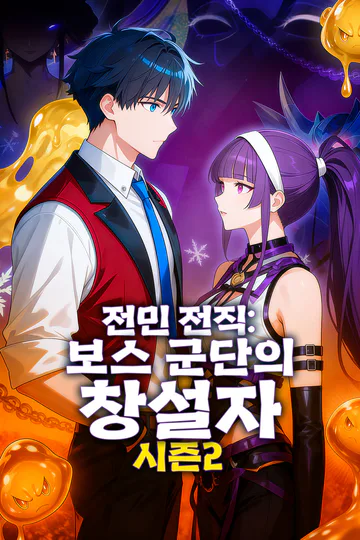 전민 전직: 보스 군단의 창설자 시즌2 포스터