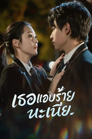 โปสเตอร์ เธอแอบร้ายนะเนี่ย