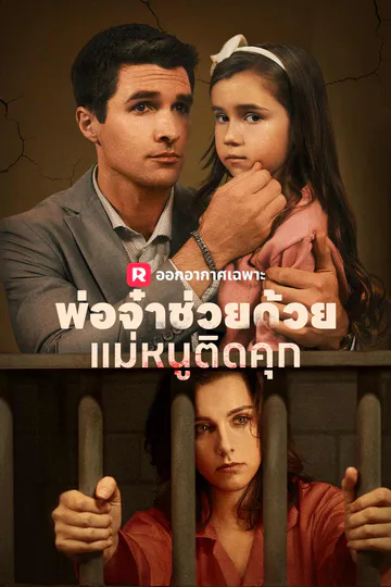 โปสเตอร์ (พากย์) พ่อจ๋าช่วยด้วย! แม่หนูติดคุก!